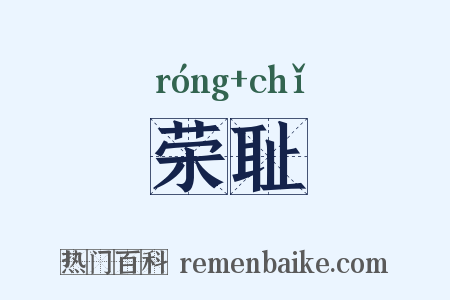 荣耻是什么意思的图片